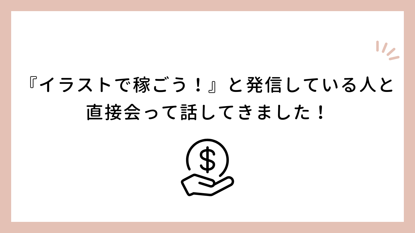 保護中: 【LINE読者限定】『イラストで稼ごう！』と発信している人と直接会って話してきました！